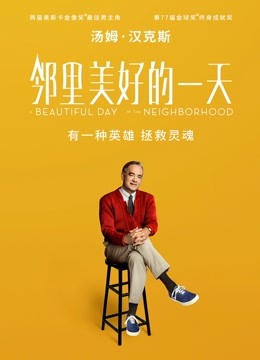 邻里美好的一天（普通话）封面图