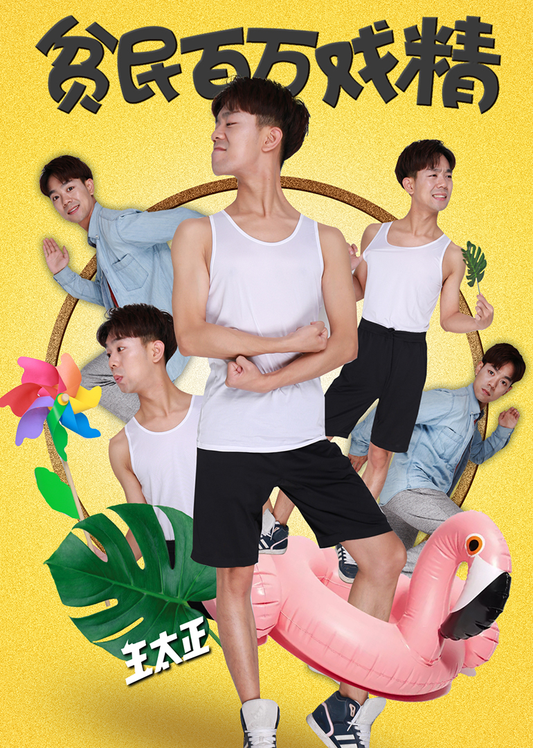 贫民百万戏精封面图