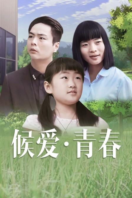 候爱·青春封面图