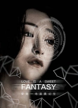爱是一场温柔幻觉封面图