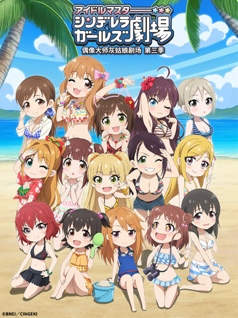 偶像大师灰姑娘剧场 第三季（WEB版）封面图