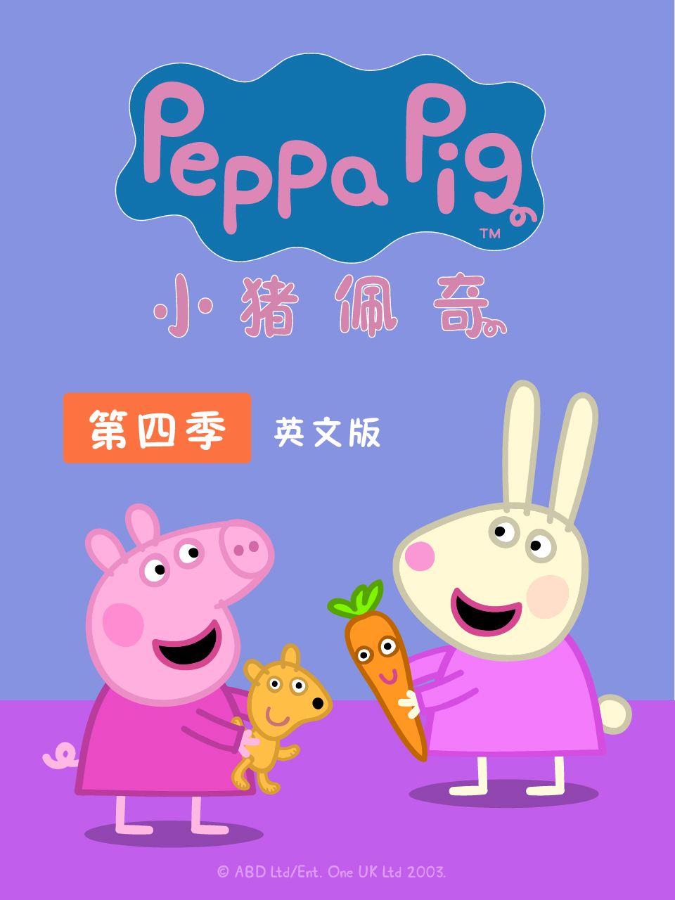 小猪佩奇 第四季 英文版封面图