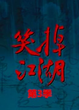 笑掉江湖 第三季封面图