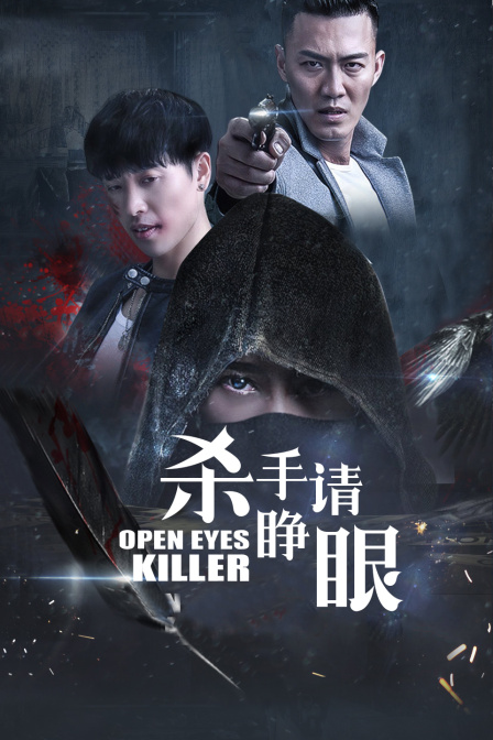杀手请睁眼封面图