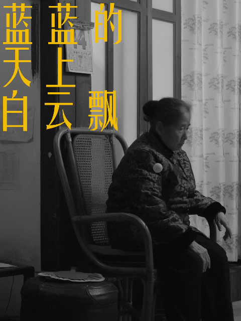 蓝蓝的天上白云飘封面图