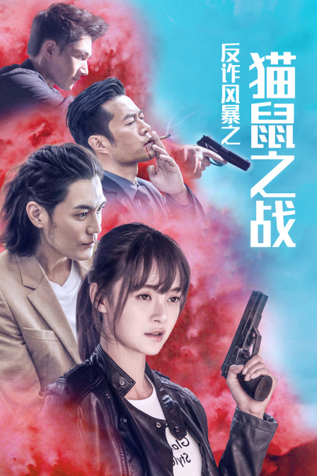 反诈风暴之猫鼠之战封面图