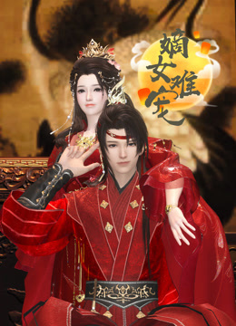 嫡女难宠封面图