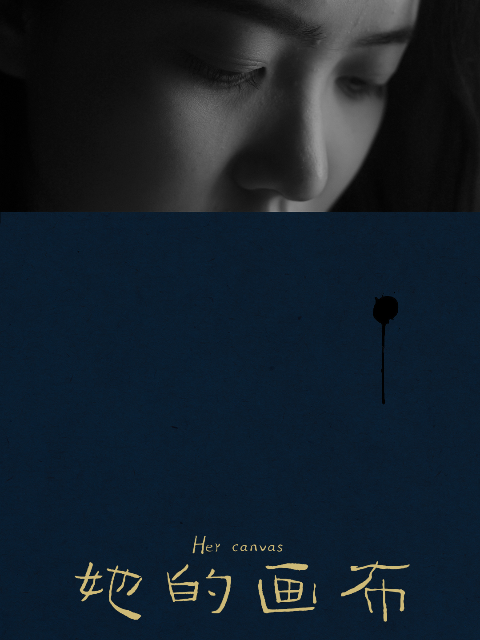 她的画布封面图