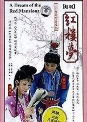 红楼梦 越剧版封面图