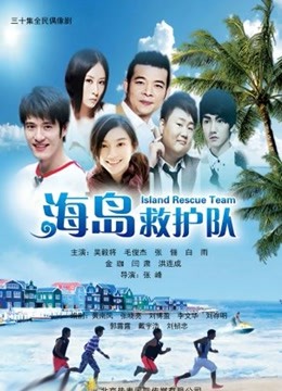 海岛救护队封面图