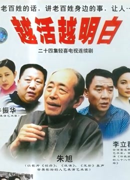 越活越明白封面图