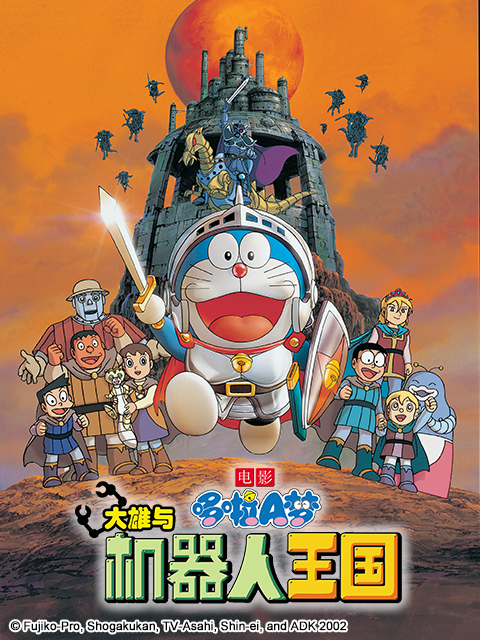 哆啦A梦 大雄与机器人王国封面图