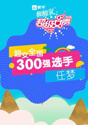 超级女声全国300强选手：任梦封面图