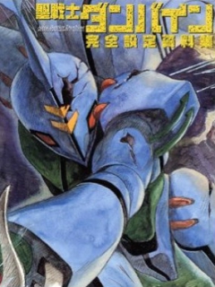 圣战士丹拜因封面图