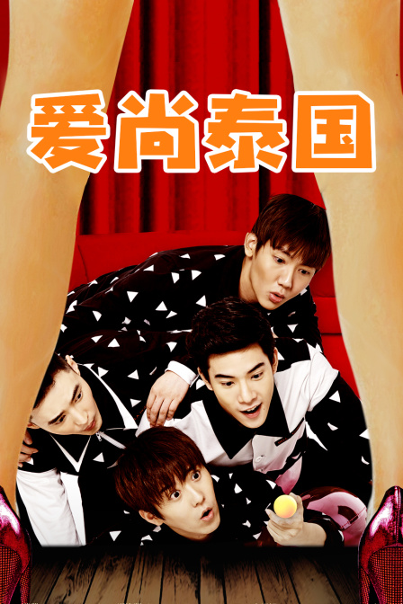 爱尚泰国封面图