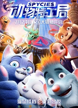 动物特工局封面图