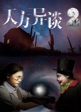 天方异谈2封面图