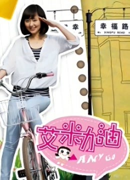 艾米加油DVD版封面图