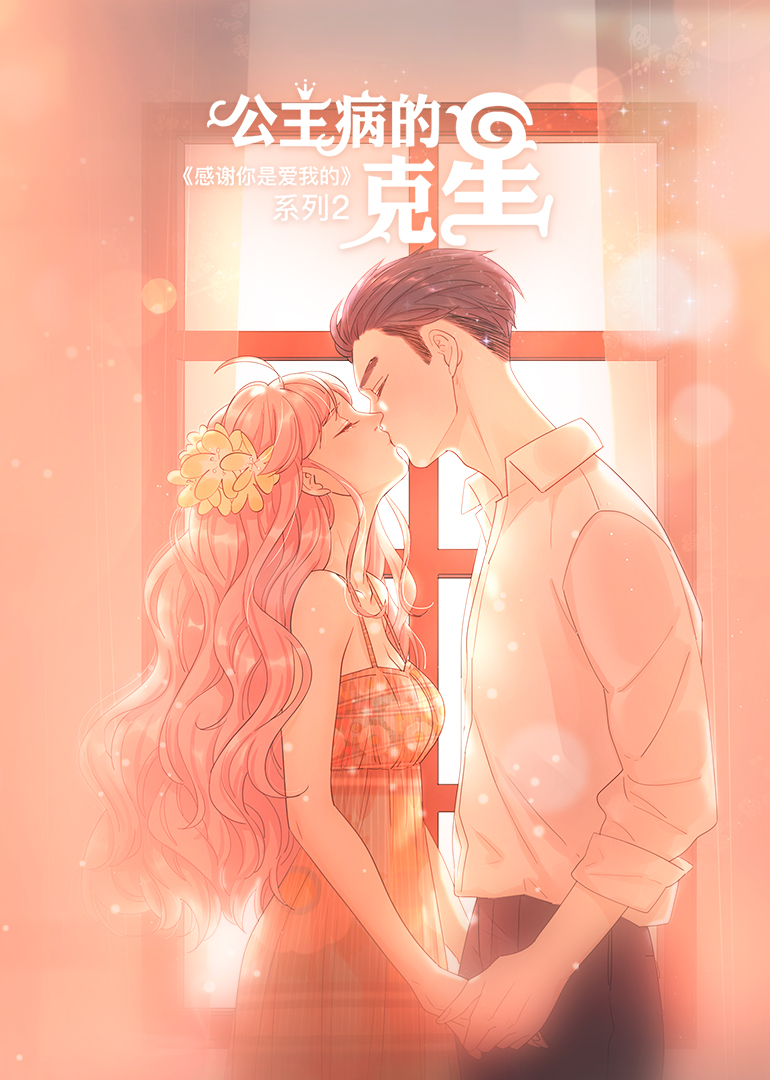 公主病的克星封面图