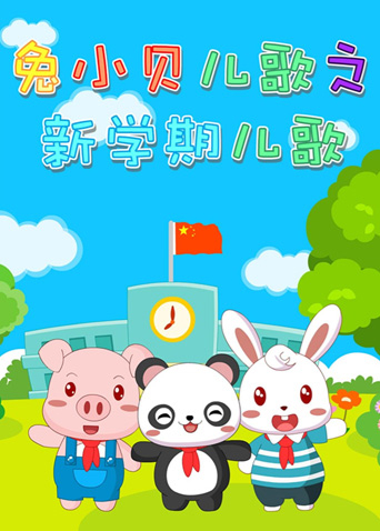 兔小贝儿歌之新学期儿歌封面图
