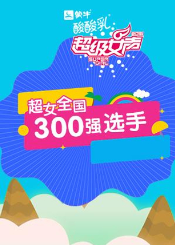 2016蒙牛酸酸乳超级女声全国300强封面图