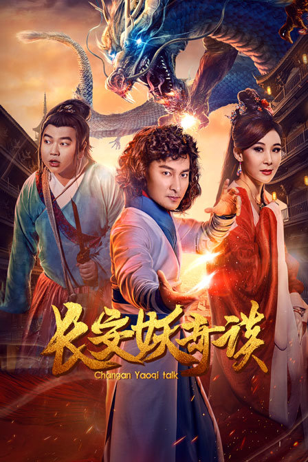 长安妖奇谈封面图