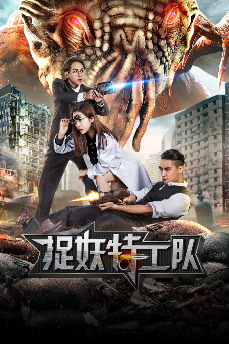 捉妖特工队封面图