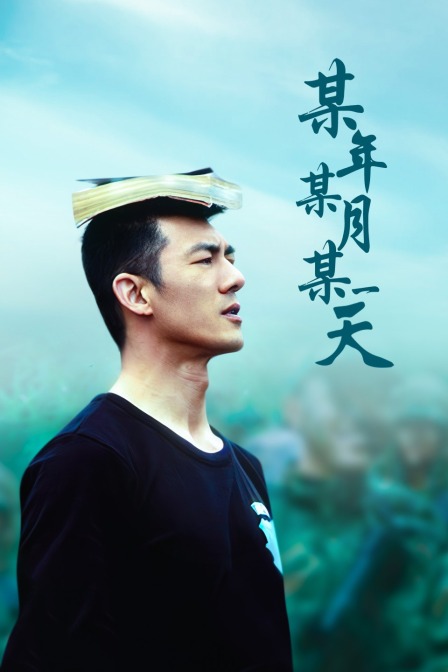 某年某月某一天封面图