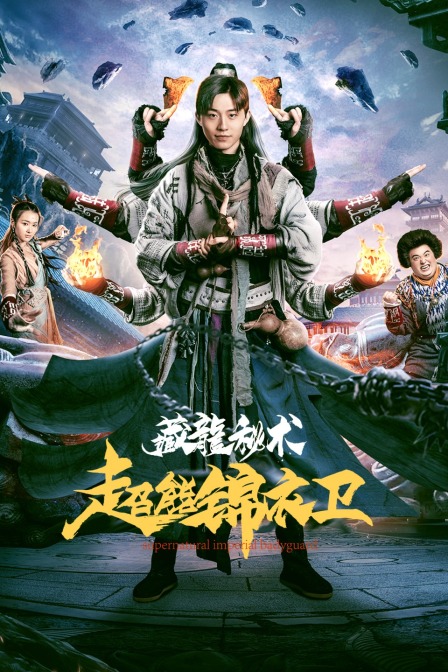 超能锦衣卫·藏龙秘术封面图