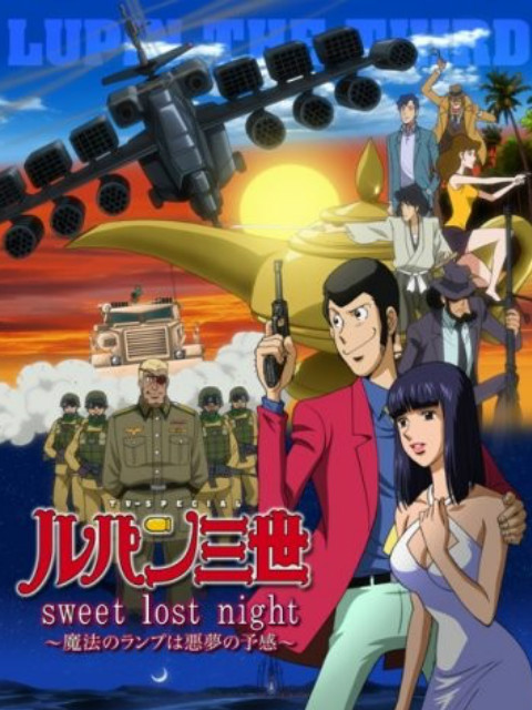 鲁邦三世： sweet lost night~魔法的神灯是噩梦的预感~封面图