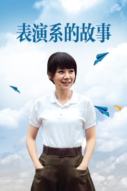 表演系的故事封面图