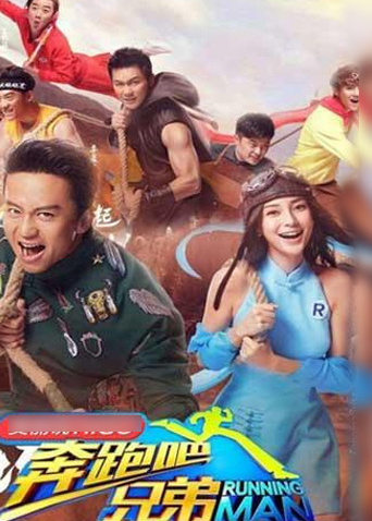 奔跑吧兄弟 第三季封面图