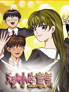 天使的小生意气封面图