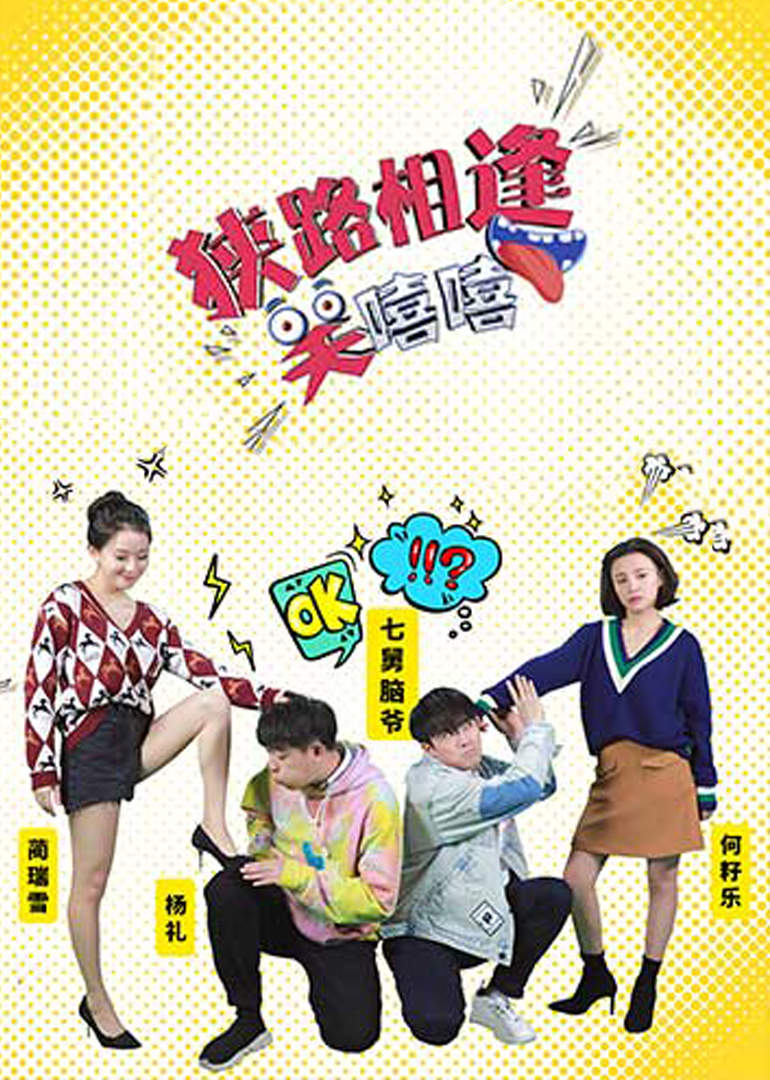 狭路相逢笑嘻嘻封面图