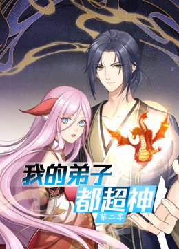 我的弟子都超神动态漫画第二季封面图