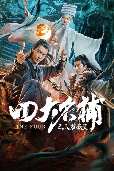 四大名捕之入梦妖灵封面图