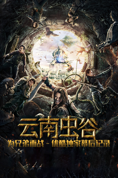 《云南虫谷》为兄弟而战 优酷独家幕后记录封面图