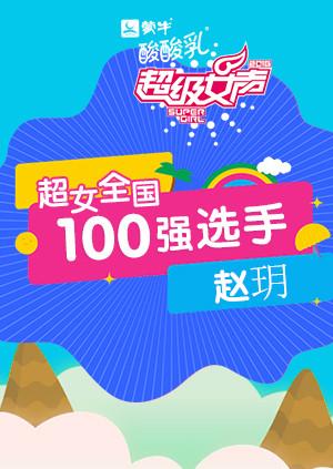 超级女声全国100强选手：赵玥封面图