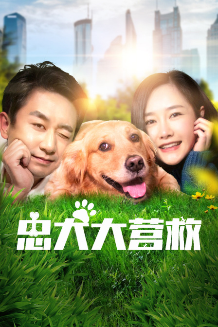 忠犬大营救封面图