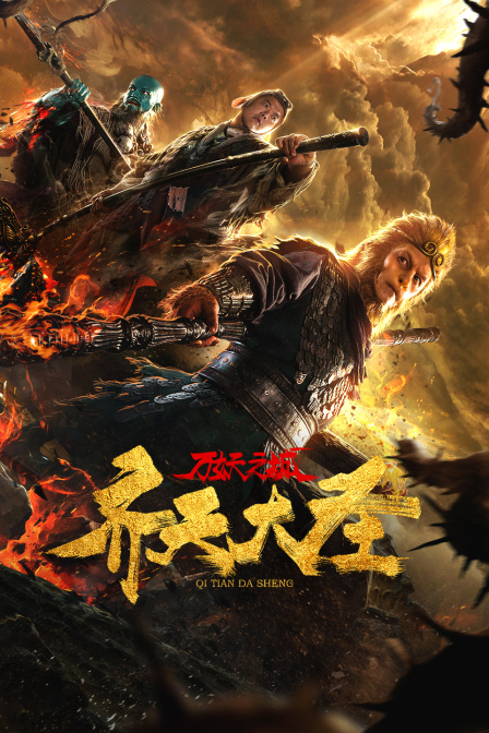 齐天大圣·万妖之城封面图