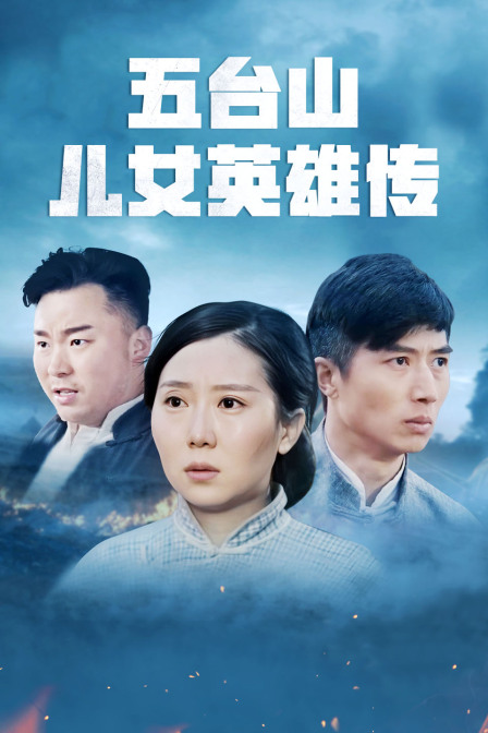 五台山儿女英雄传封面图