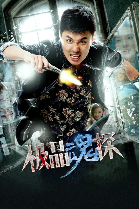 极品魂探封面图