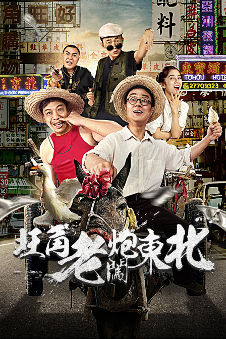 旺角老炮闯东北封面图