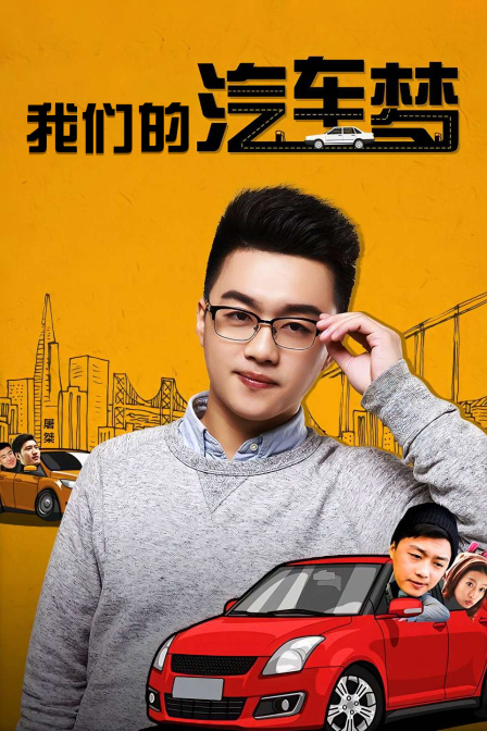 我们的汽车梦封面图