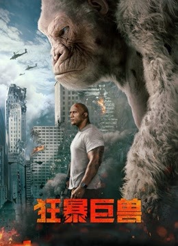 狂暴巨兽封面图