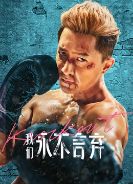 我们永不言弃封面图