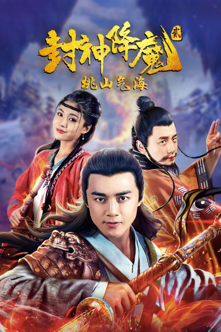 封神降魔2桃山气海封面图