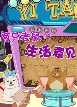 两只老鼠的生活意见封面图