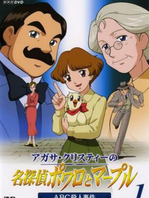 名侦探波洛和马普尔小姐封面图