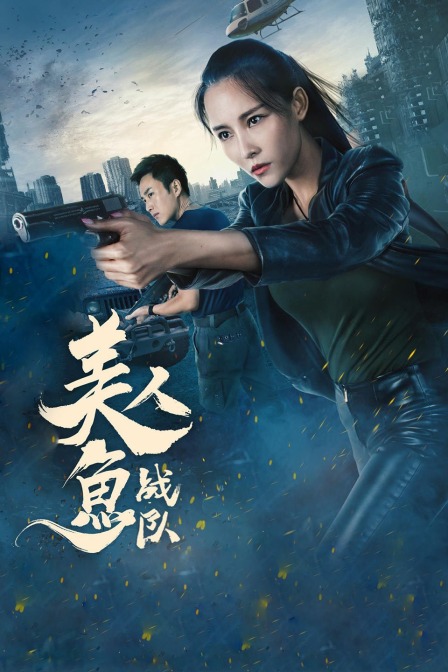 美人鱼战队封面图